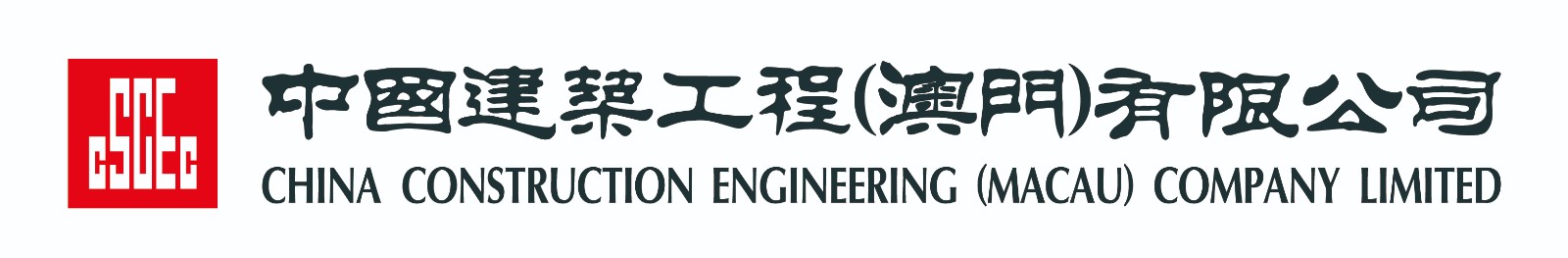 中国建筑工程（澳门）有限公司logo_白底.jpg